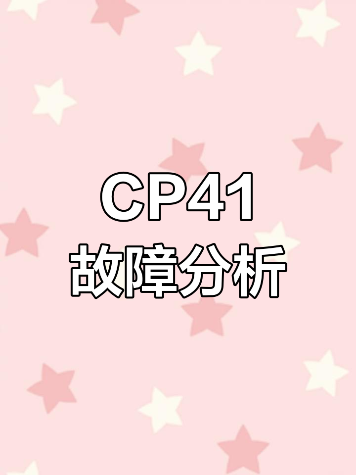 富士达CP41故障,外呼显示正常但车不动,代码解析帮忙!