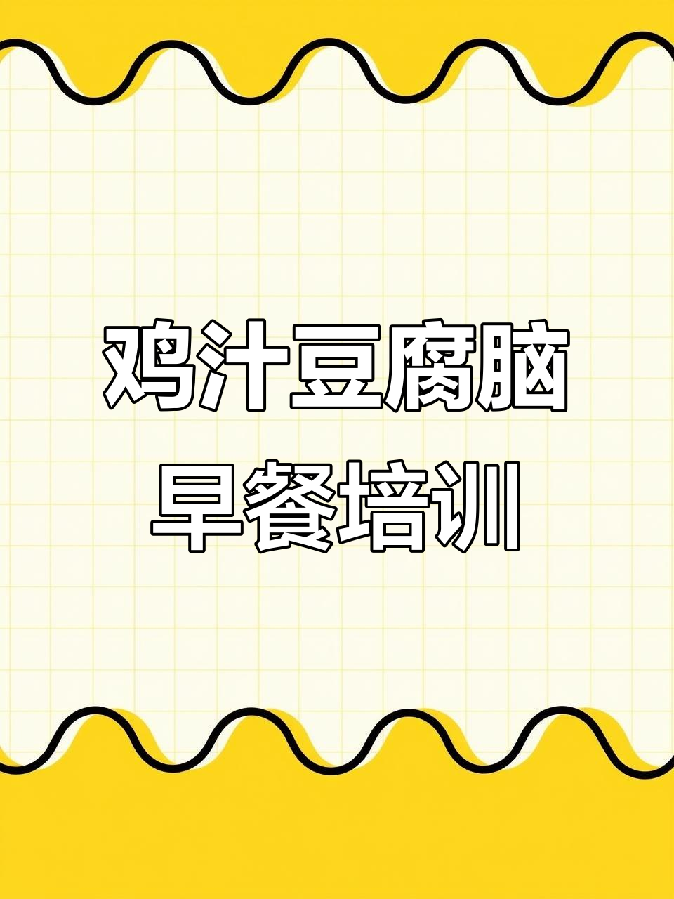 早餐创业秘籍:如何用鸡汁豆腐脑占领市场
