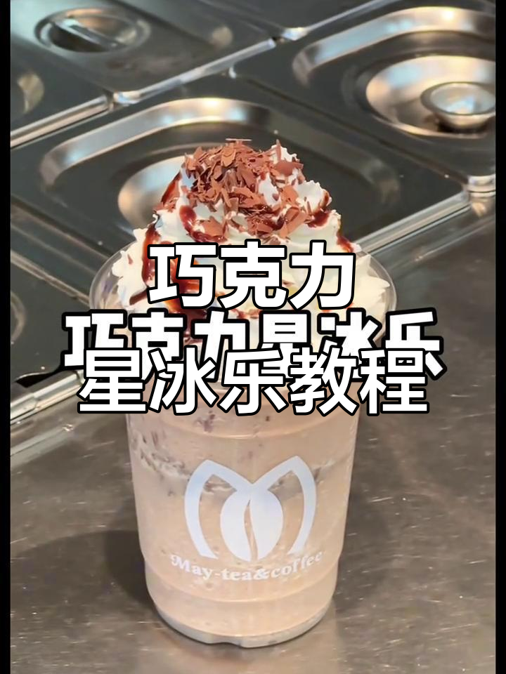 轻松学会巧克力星冰乐,夏日必备清凉饮品!