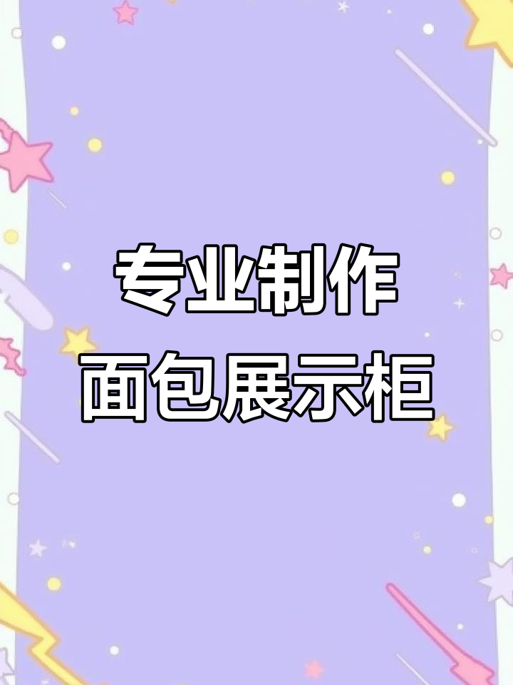 定制面包展示柜，设计与生产全包