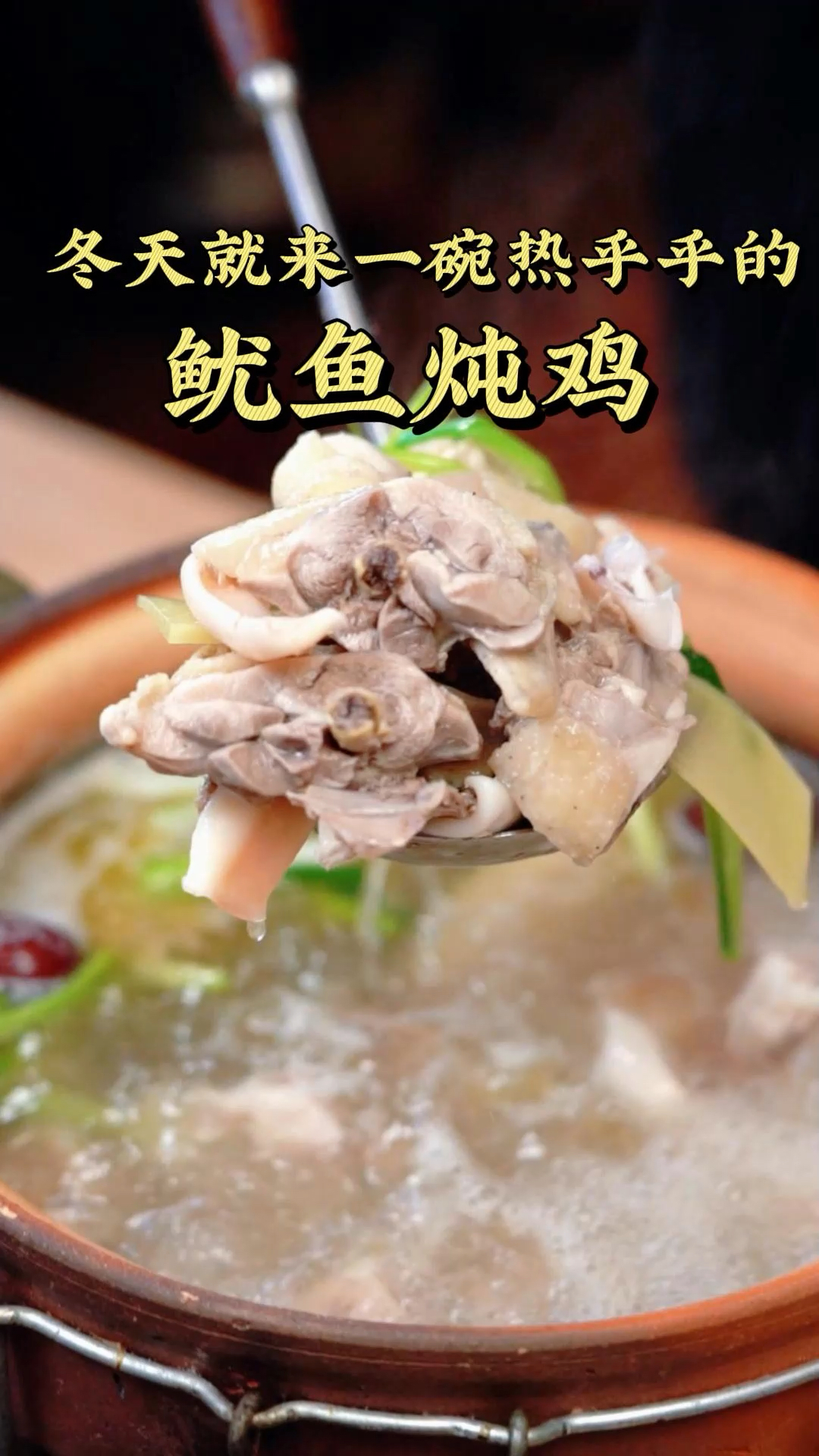 鱿鱼炖鸡看着是道广州菜，实则它是贵州菜