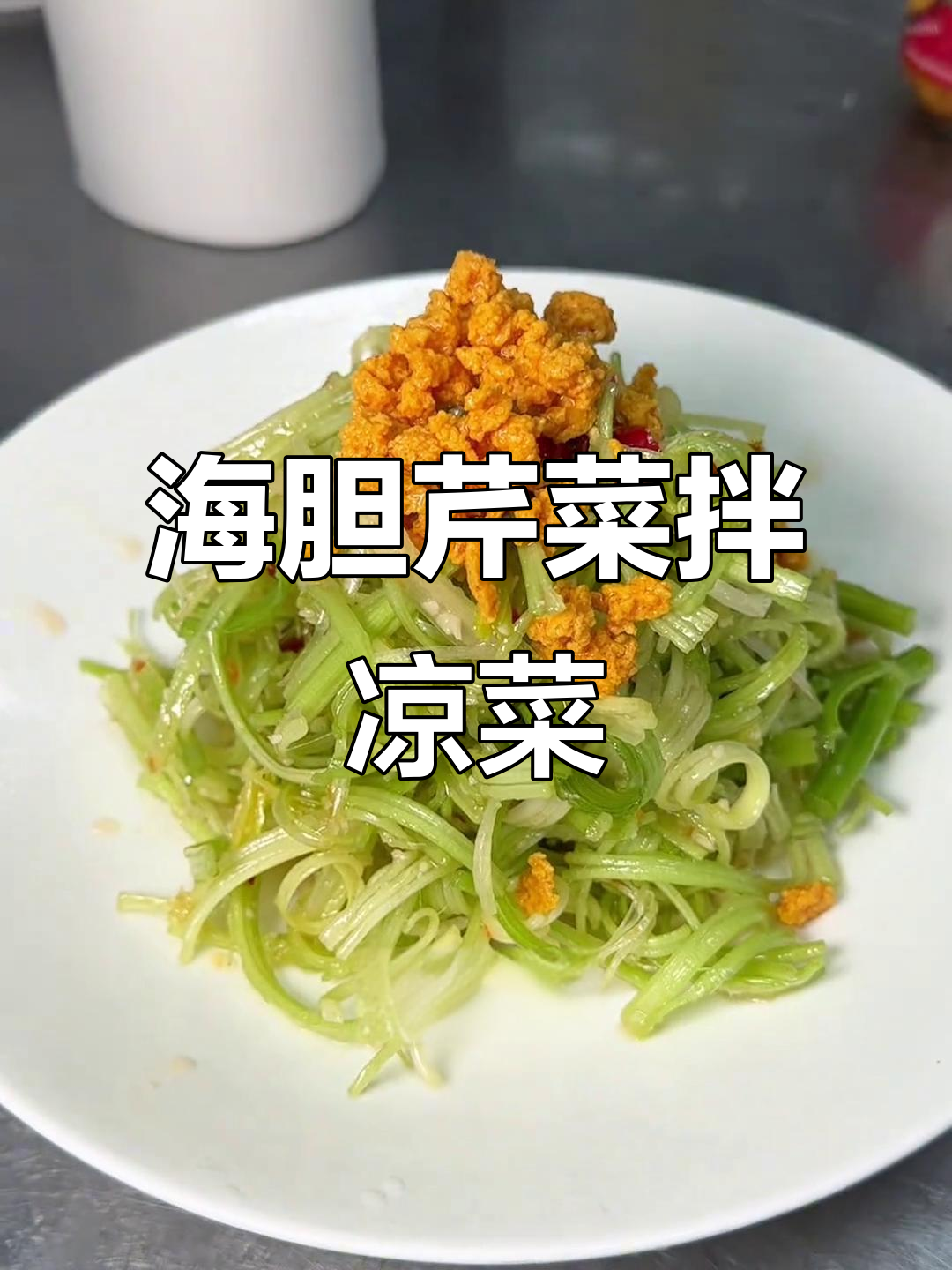 大连渔民新村特色海胆芹菜凉菜,鲜美又爽口!