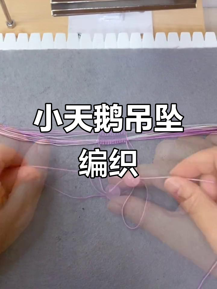 小天鹅吊坠编绳教程,轻松打造美丽手工艺品