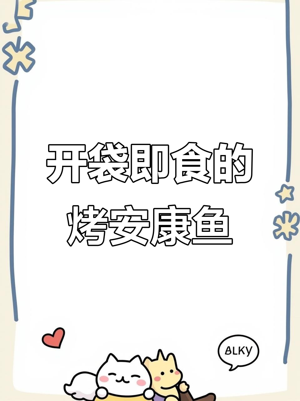 烤安康鱼片,鲜甜有嚼劲,聚会必备美味!