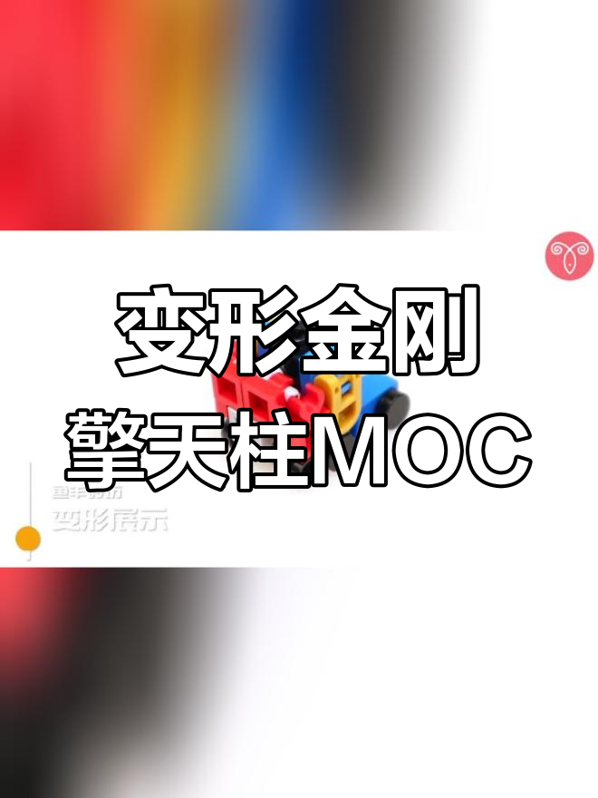 用29片乐高搭建迷你擎天柱教程