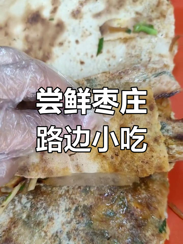 山东枣庄特色菜煎饼与大肉面探享