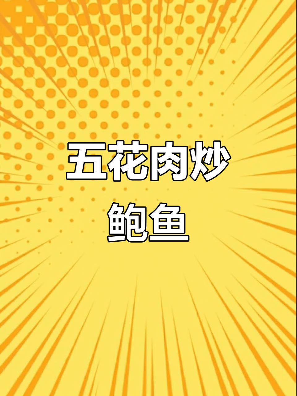 五花肉炒鲍鱼,家常美味轻松做