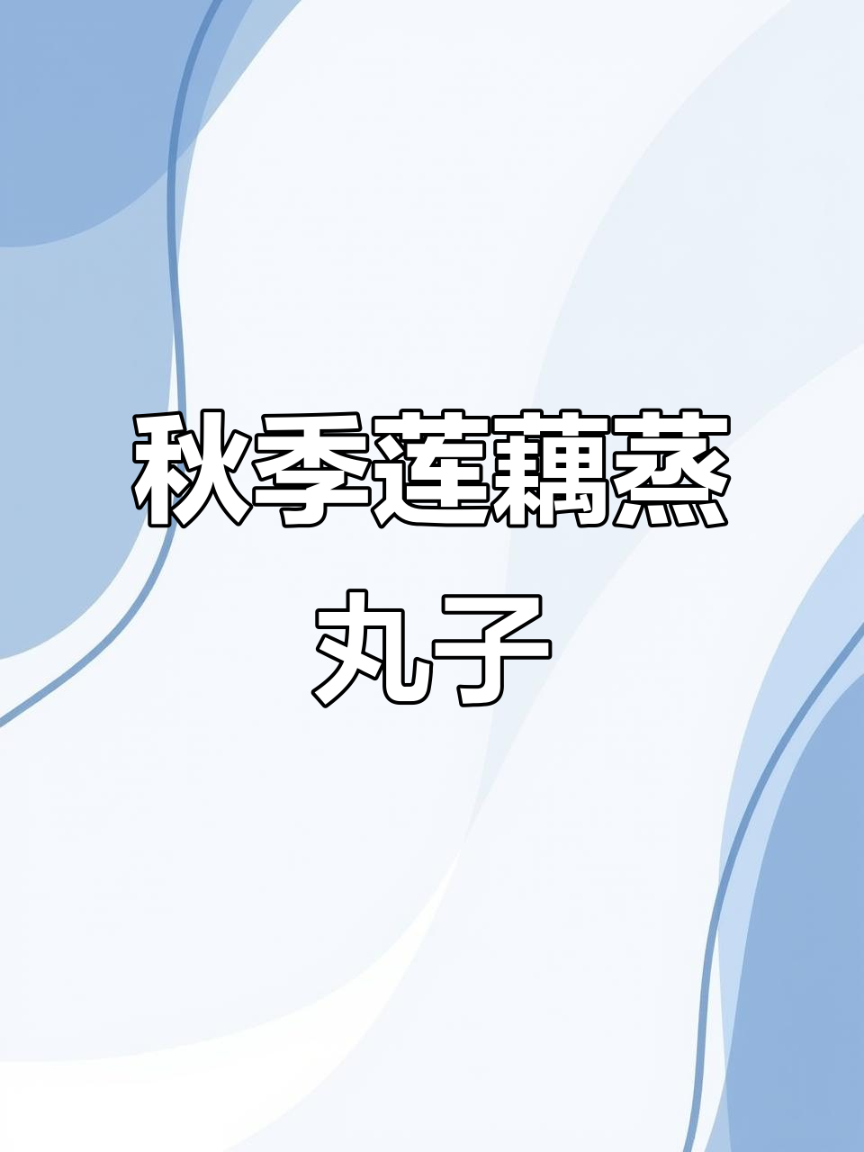 秋藕蒸丸子，鲜嫩美味又滋补