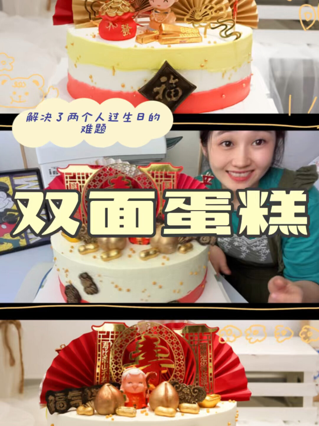一次解决两个人过生日的双面蛋糕