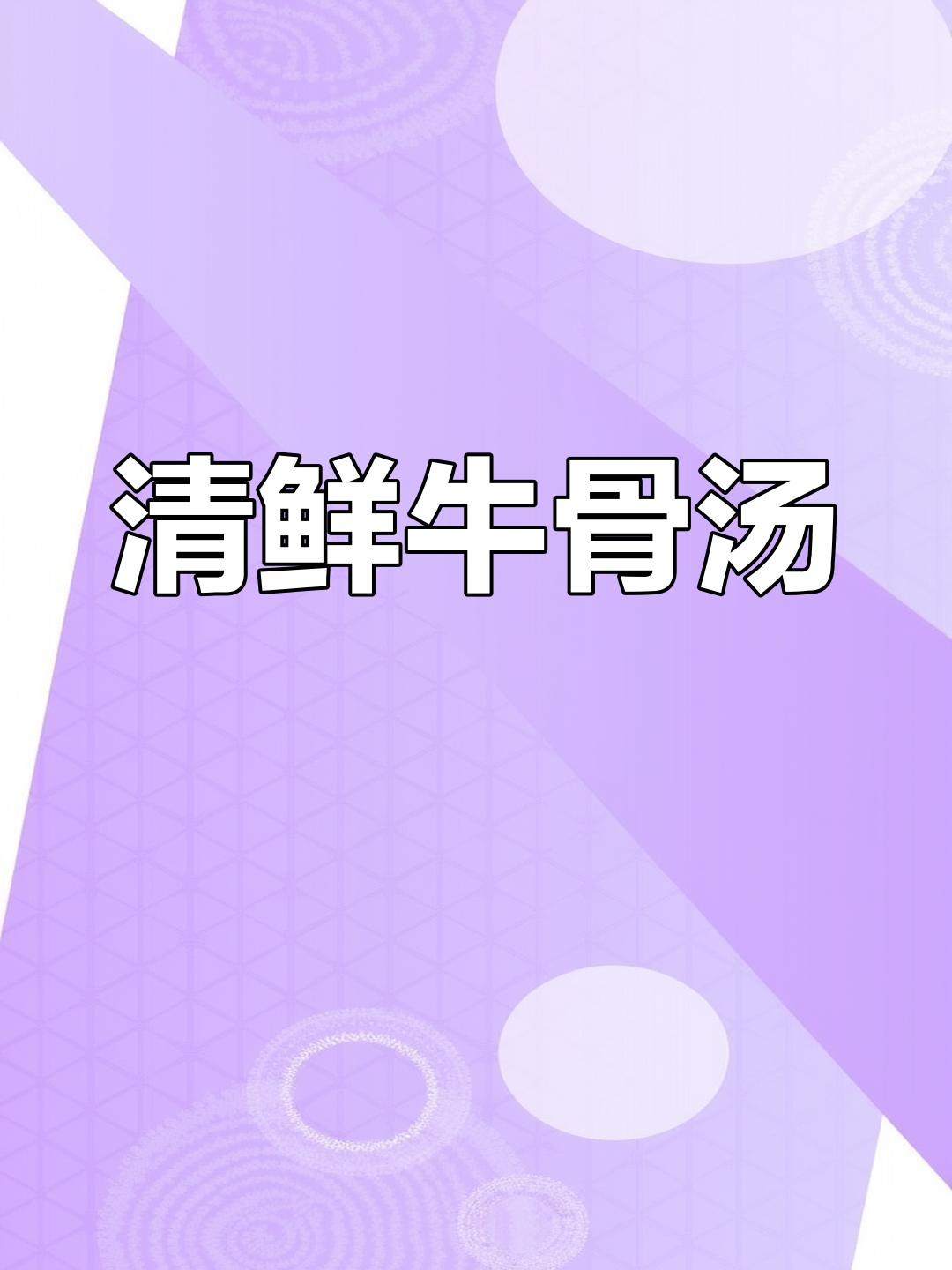 牛骨汤底大揭秘:清汤与偏白汤的完美搭配