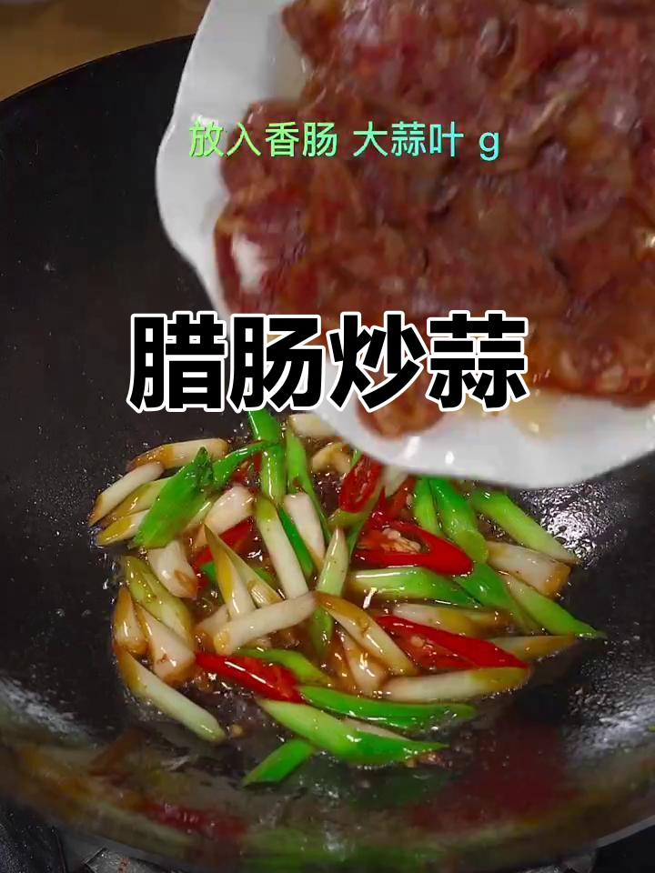 腊肠炒大蒜,简单又下饭,试试这道美味!
