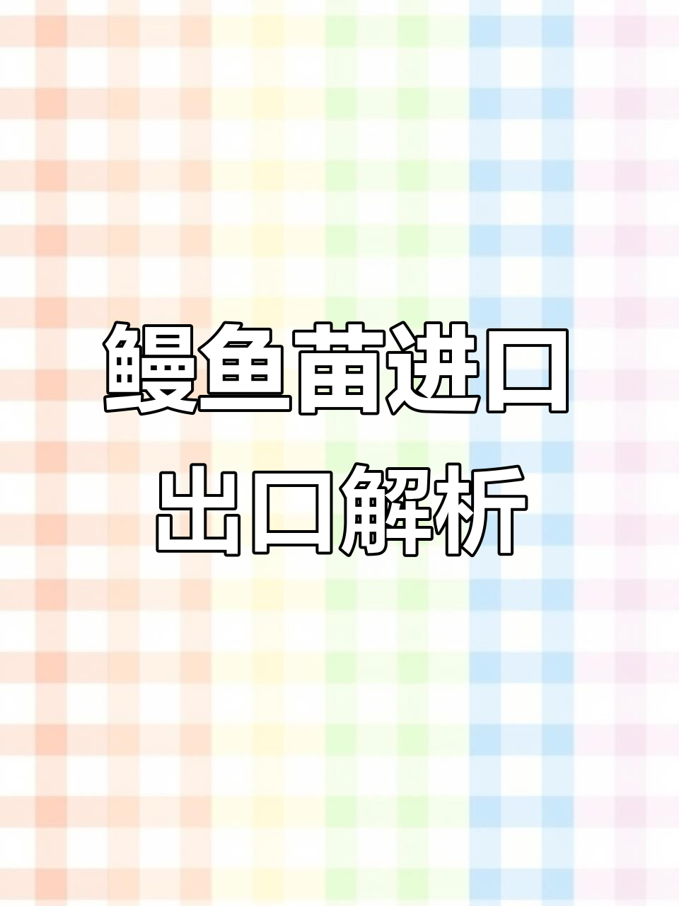 鳗鱼苗与海鲈鱼的进出口贸易分析