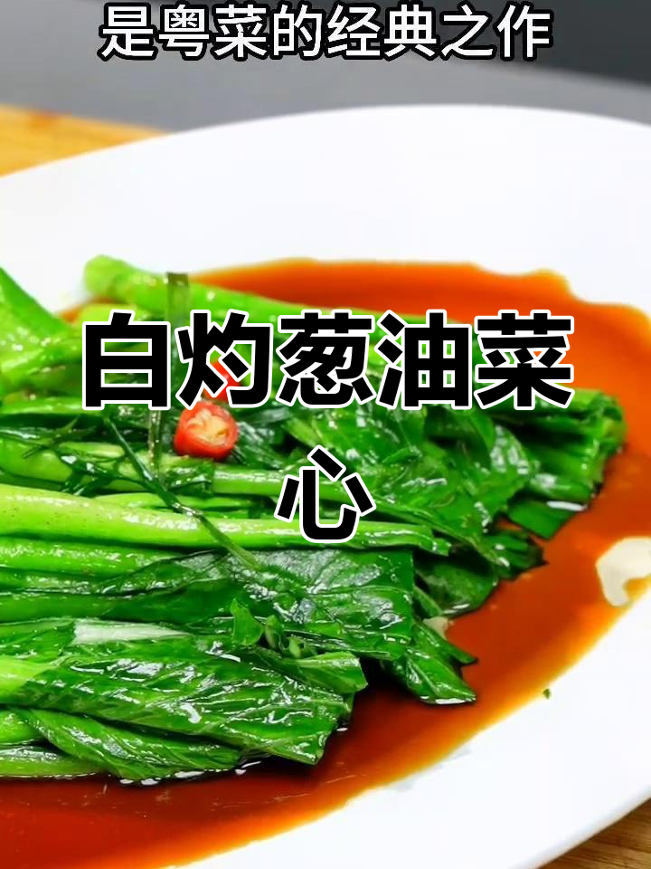 经典粤菜葱油广东菜心,简单又美味