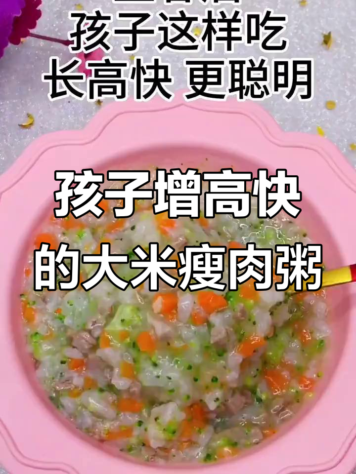 立春后孩子长高秘诀:大米瘦肉粥,营养满分更聪明