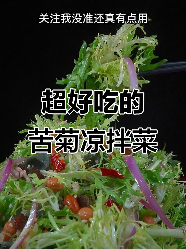 苦菊凉拌新做法，简单又美味！