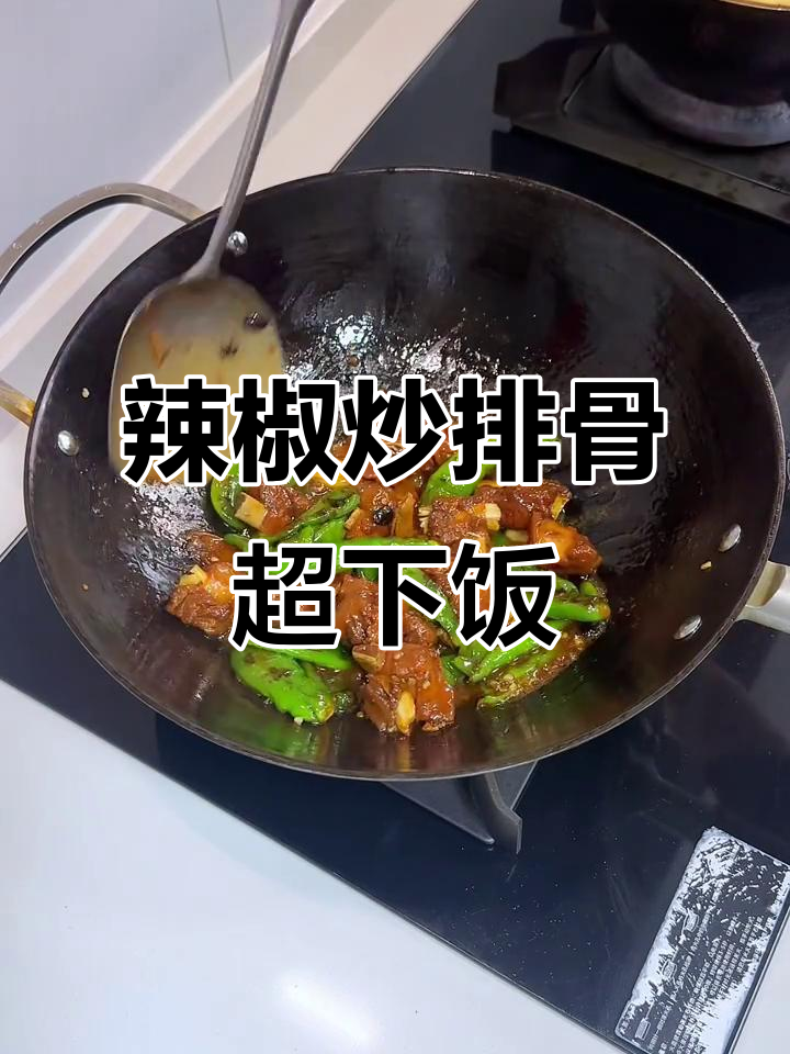 这道辣椒炒排骨,配米饭吃两碗都不够!