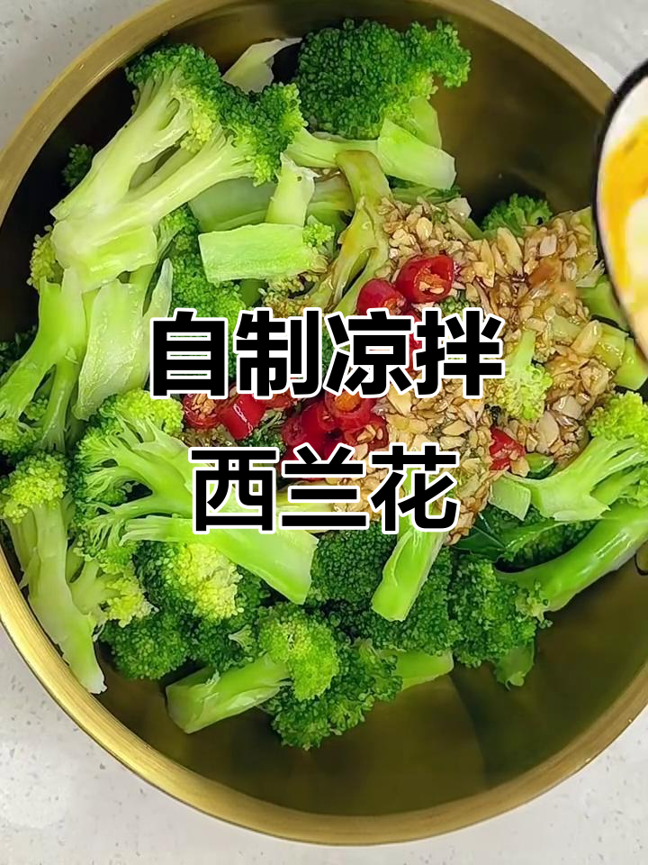 在家做凉拌西兰花,简单又美味!