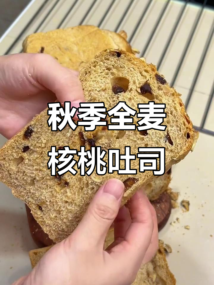 全麦红枣核桃吐司,软糯料足,秋天养生必备!