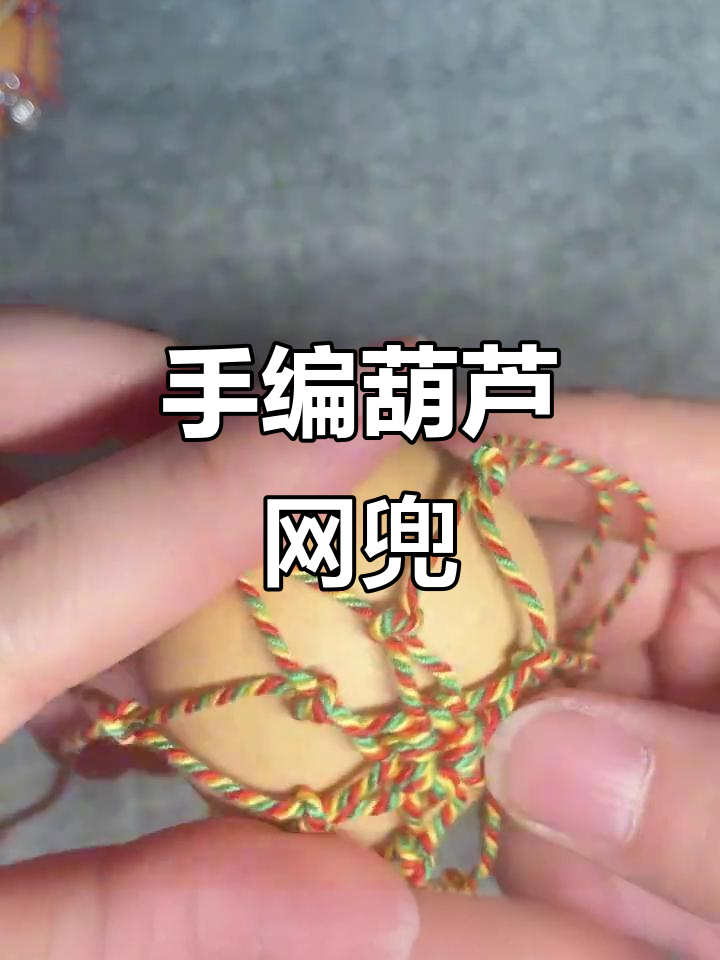 手工编织葫芦网兜,7步轻松掌握!