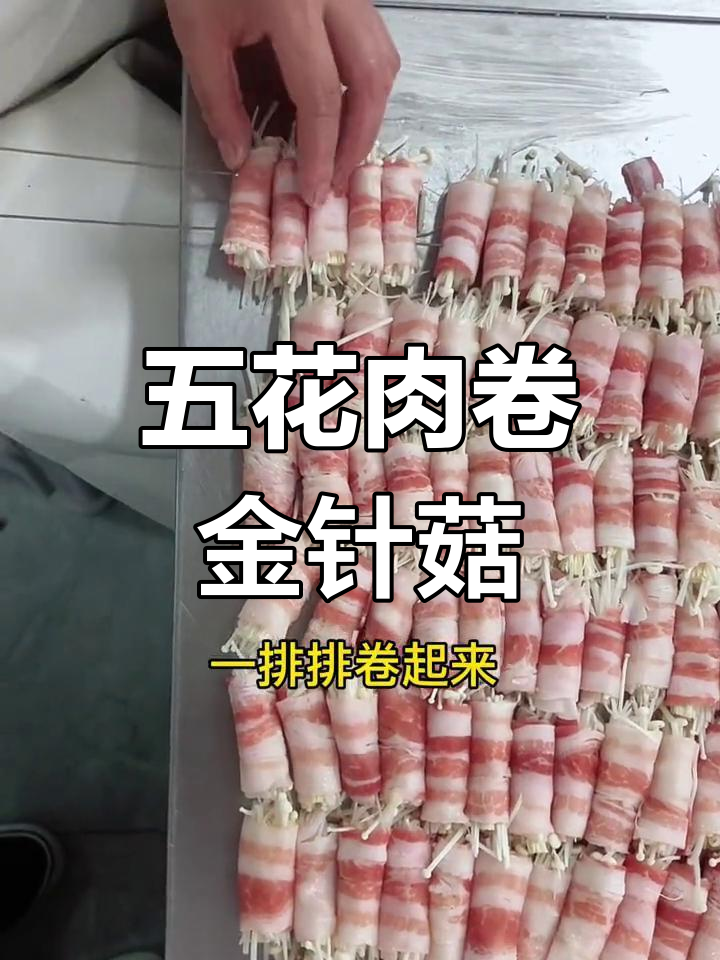 五花肉卷金针菇,一串串美味等你尝