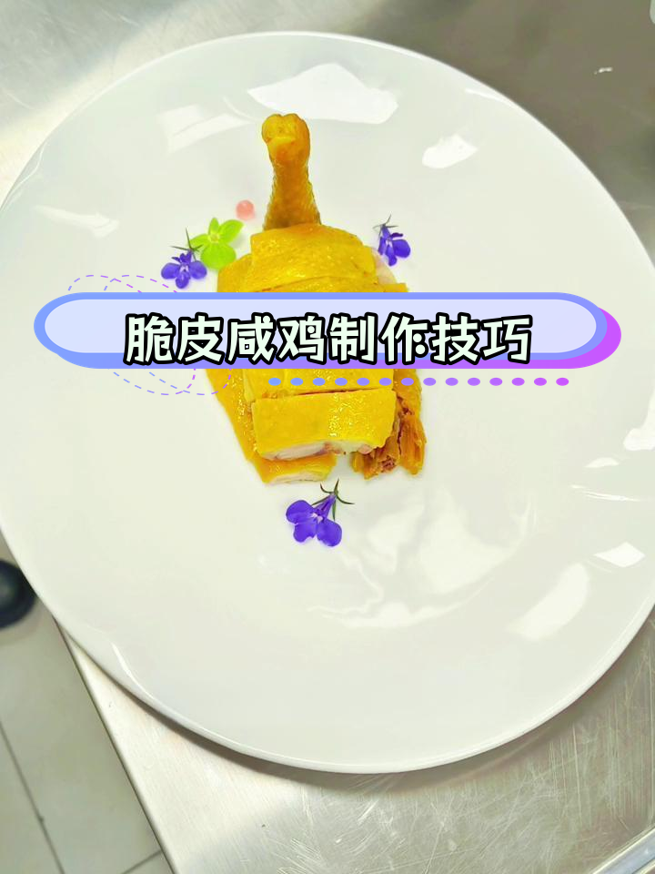 家乡脆皮咸鸡的完美做法