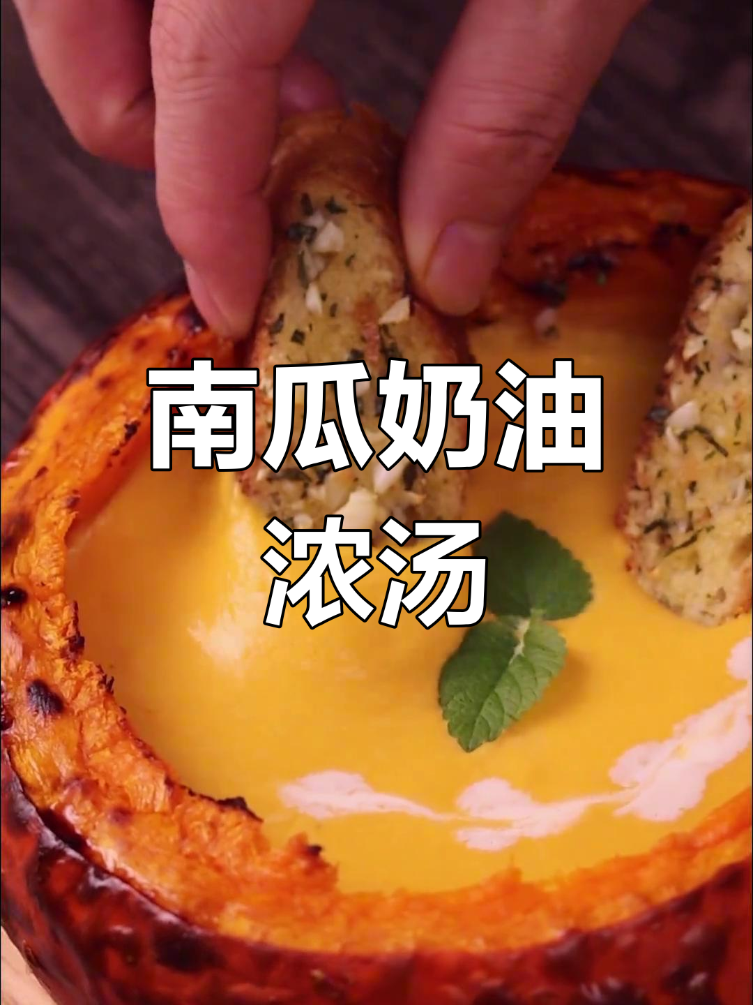 秋日南瓜浓汤,奶香四溢温暖心扉