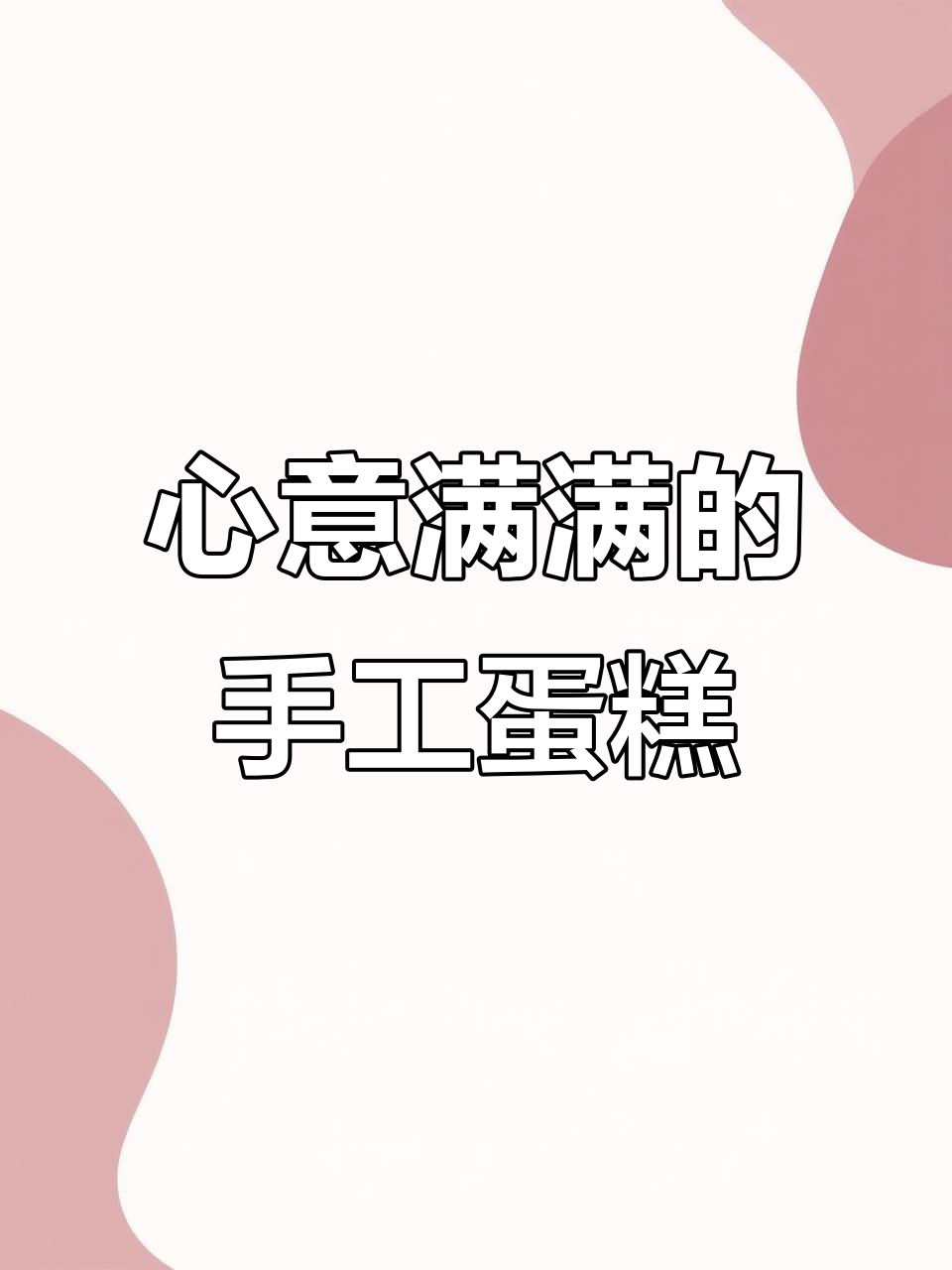 亲手编织零卡蛋糕,送给闺蜜的独特心意!