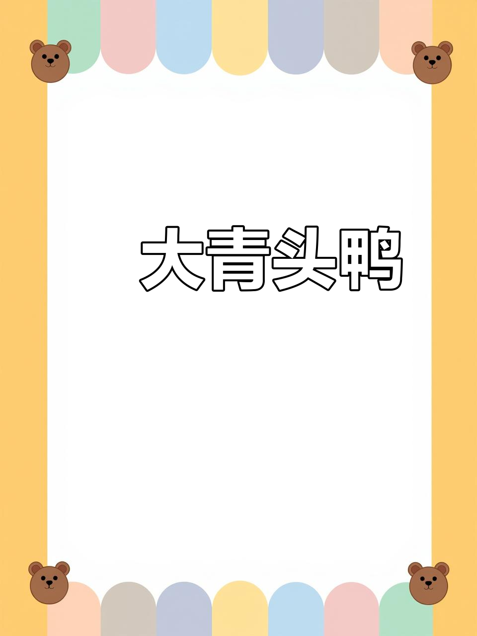 家常炆大青头鸭,味道超赞!