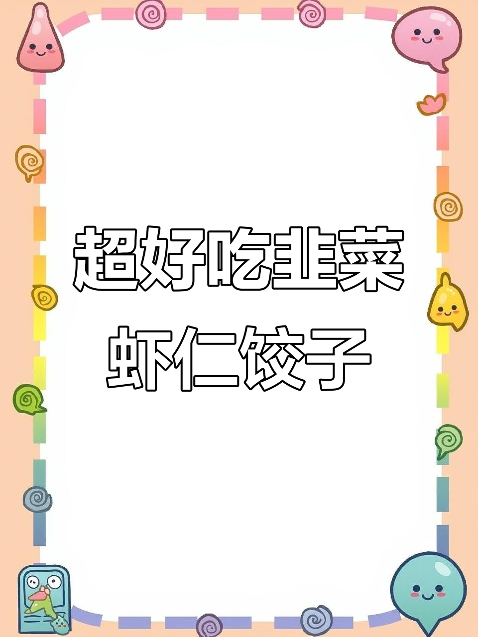 韭菜虾仁水饺,鲜美加倍!教你如何包出完美口感
