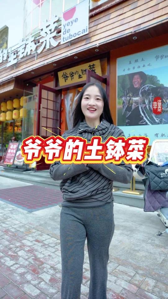 今天给大家推荐位于杭中路华圣澜山商铺,既能办酒席又能日常干饭的宝藏店——爷爷的土钵菜!