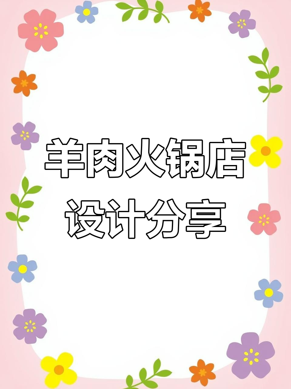 羊肉火锅店设计全解析：打造独特装修风格