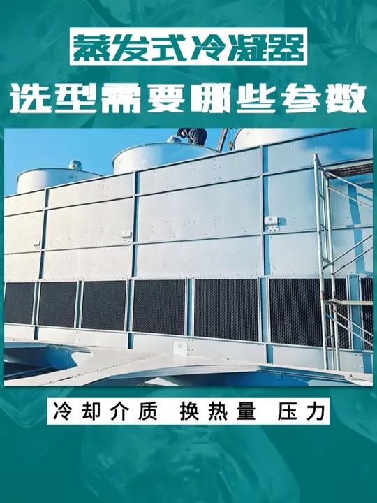 气体蒸发式冷凝器选型参数 氟利昂氨气蒸发冷水蒸气闭式冷却塔石油液化天然气 乙炔 丙烷 丁烷