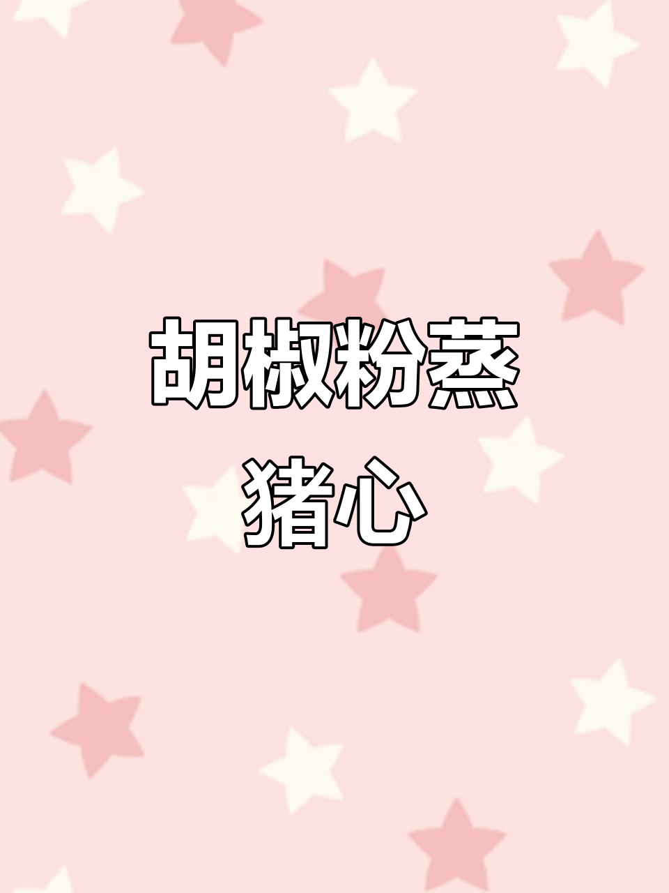 熬夜党必看!胡椒粉蒸猪心,营养又美味