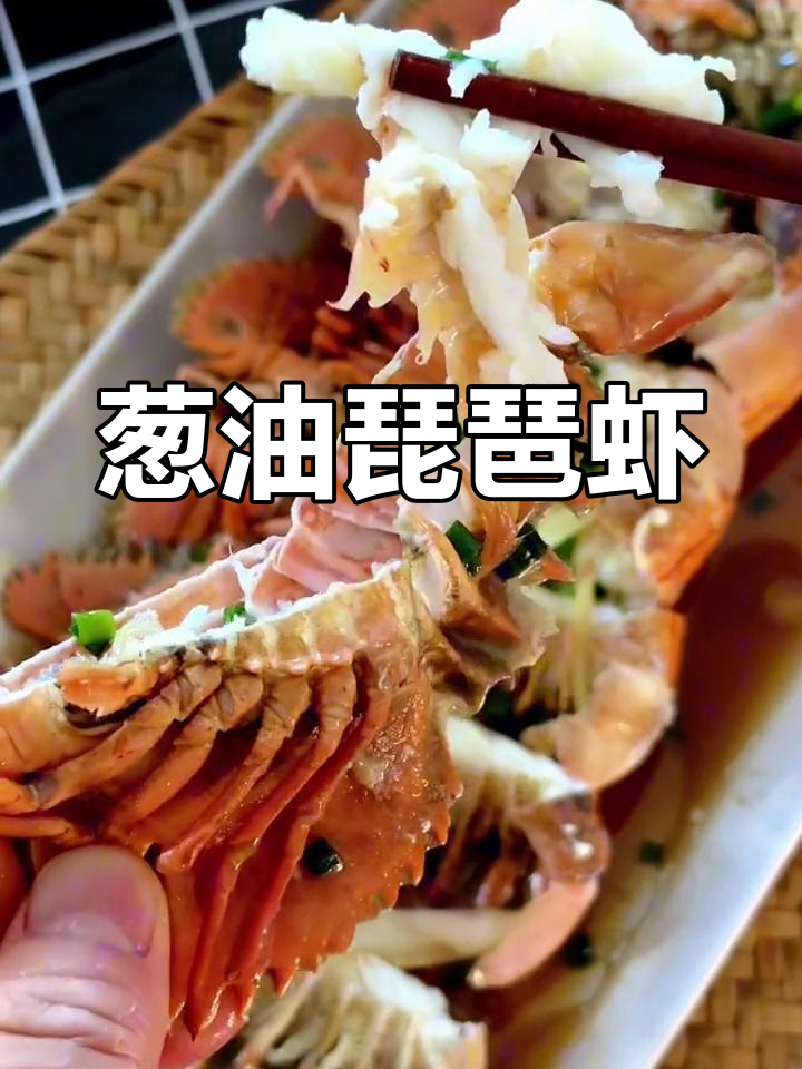琵琶虾做法超简单,葱油香气扑鼻,鲜嫩美味一学就会