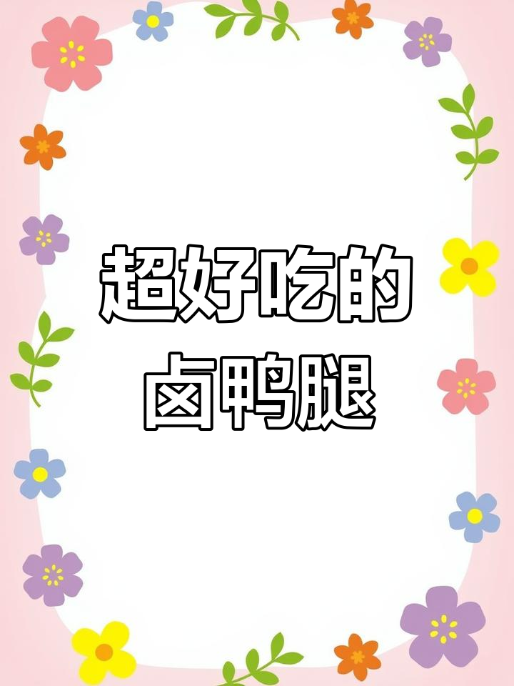 卤鸭腿三种口味,香辣酱藤椒任你选