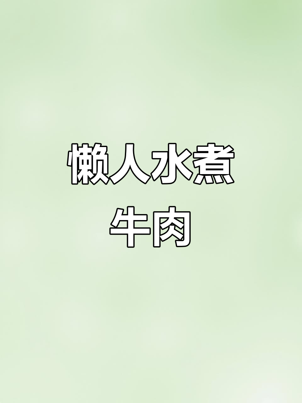 水煮牛肉家常做法,简单又美味