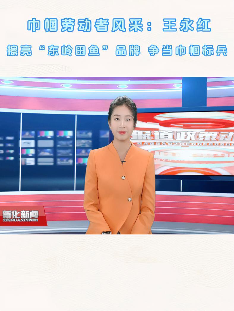 《致敬巾帼劳动者》系列报道:王永红:擦亮“东岭田鱼”品牌 争当巾帼标兵