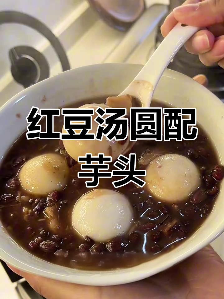 赤豆元宵加芋头,软糯又绵密!试试这道美味