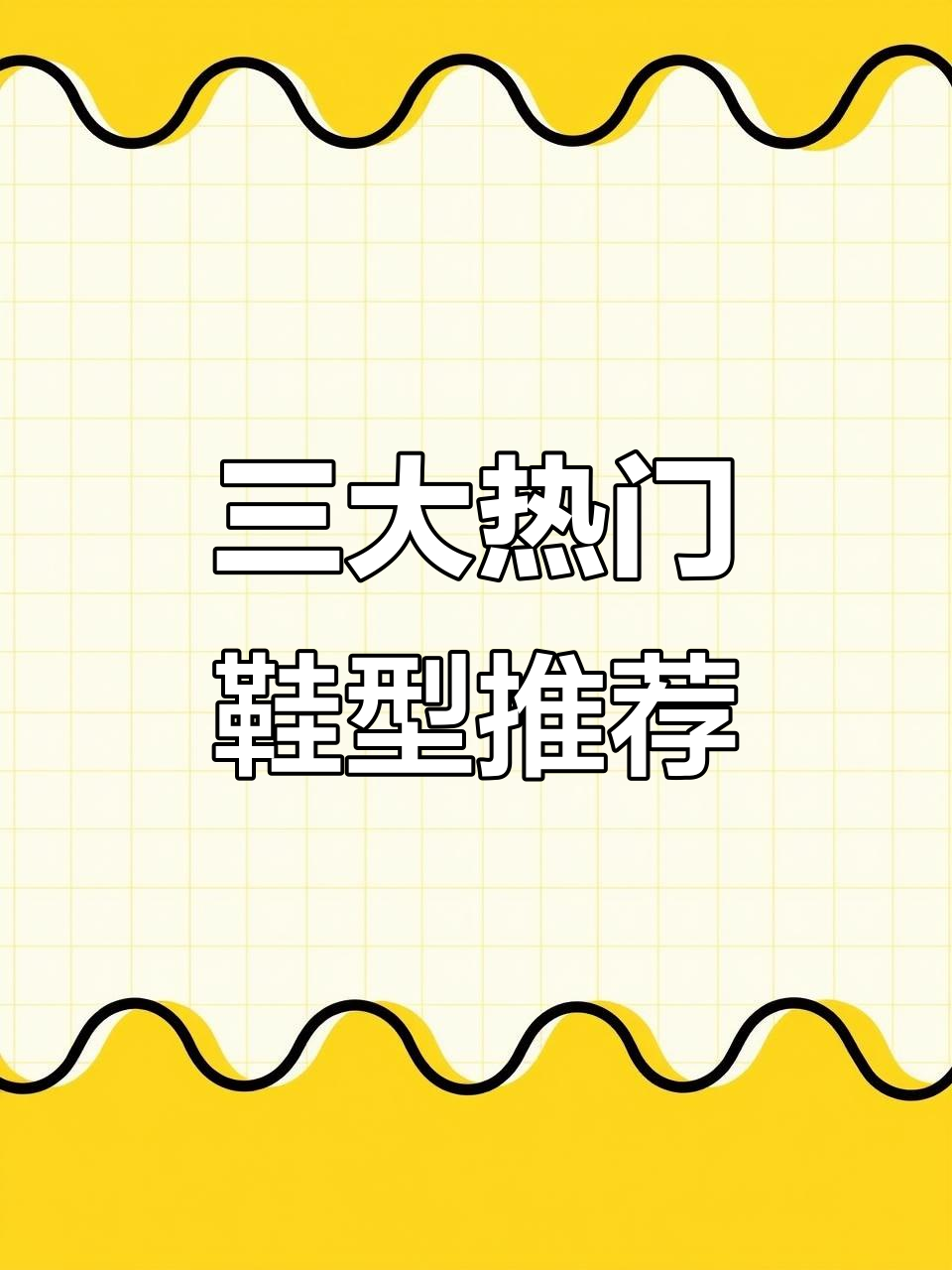 今年最火的三大鞋型,面包、复古运动与德训鞋你选哪款?
