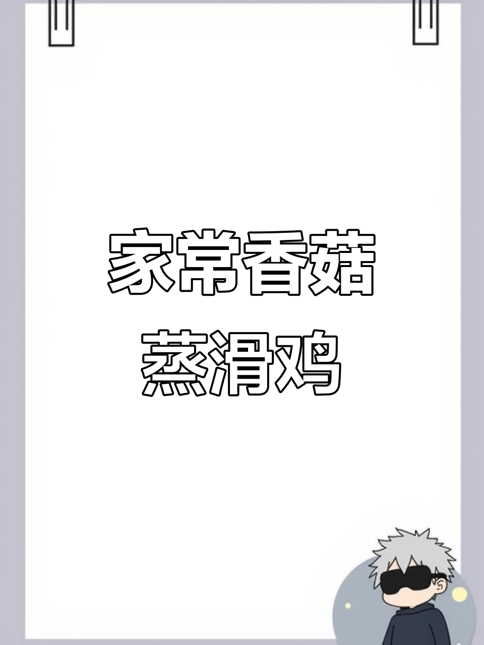 广东经典香菇滑鸡,家常做法超简单