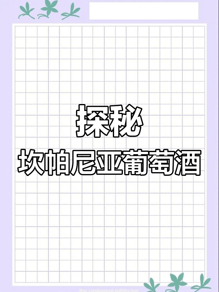 意大利坎帕尼亚葡萄酒:从艾格尼克到菲亚诺的香气与风味
