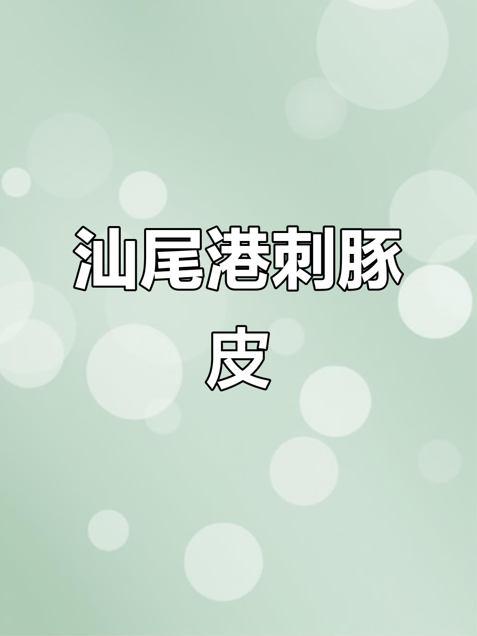 汕尾港刺龟皮:独特美味,不容错过