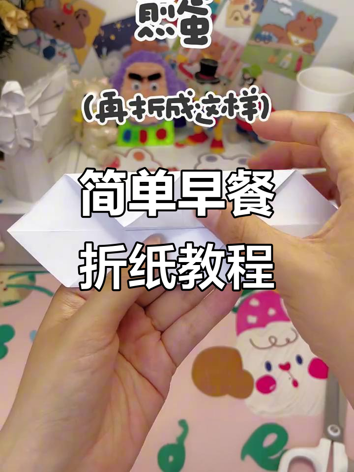早餐折纸大挑战,教你做盘子、三明治和羊角包!