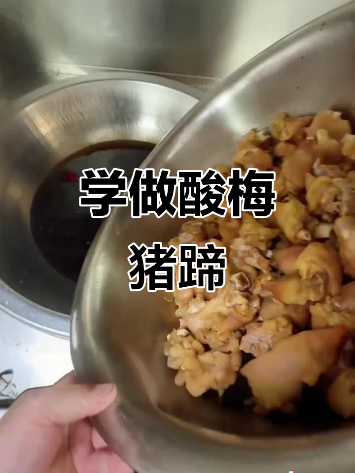 食堂酸梅猪蹄做法大揭秘，简单又美味！