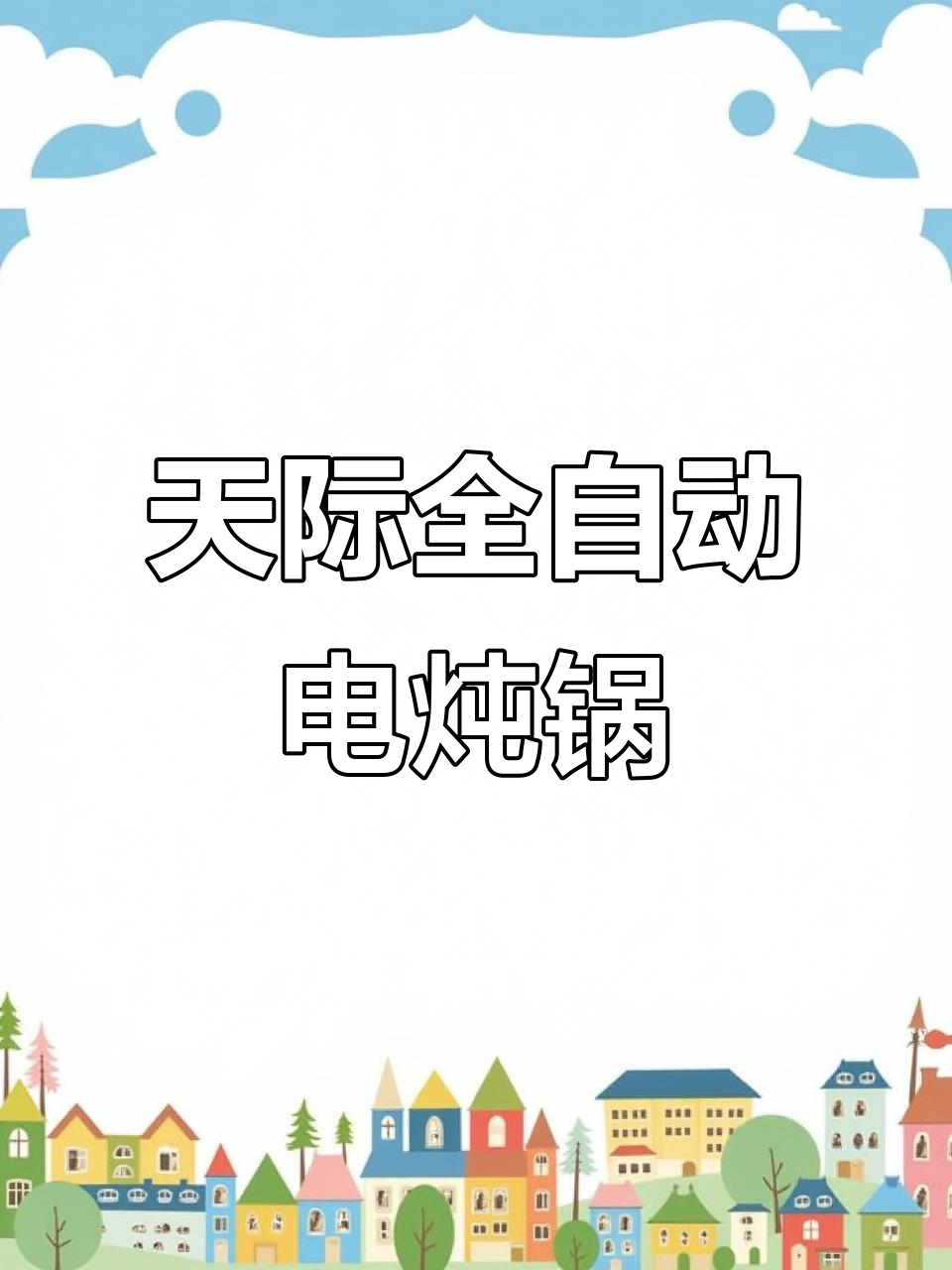 紫砂陶瓷电炖锅，八大功能全搞定，汤粥甜品轻松做