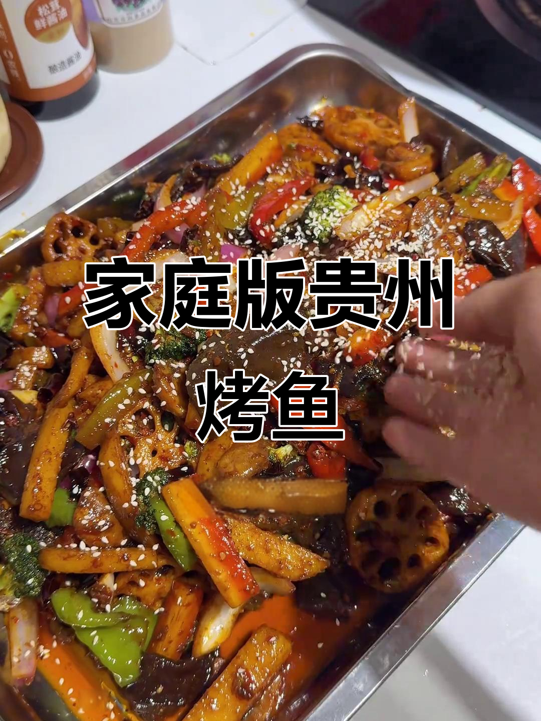 在家轻松做出贵州麻辣烤鱼,比外面还好吃!