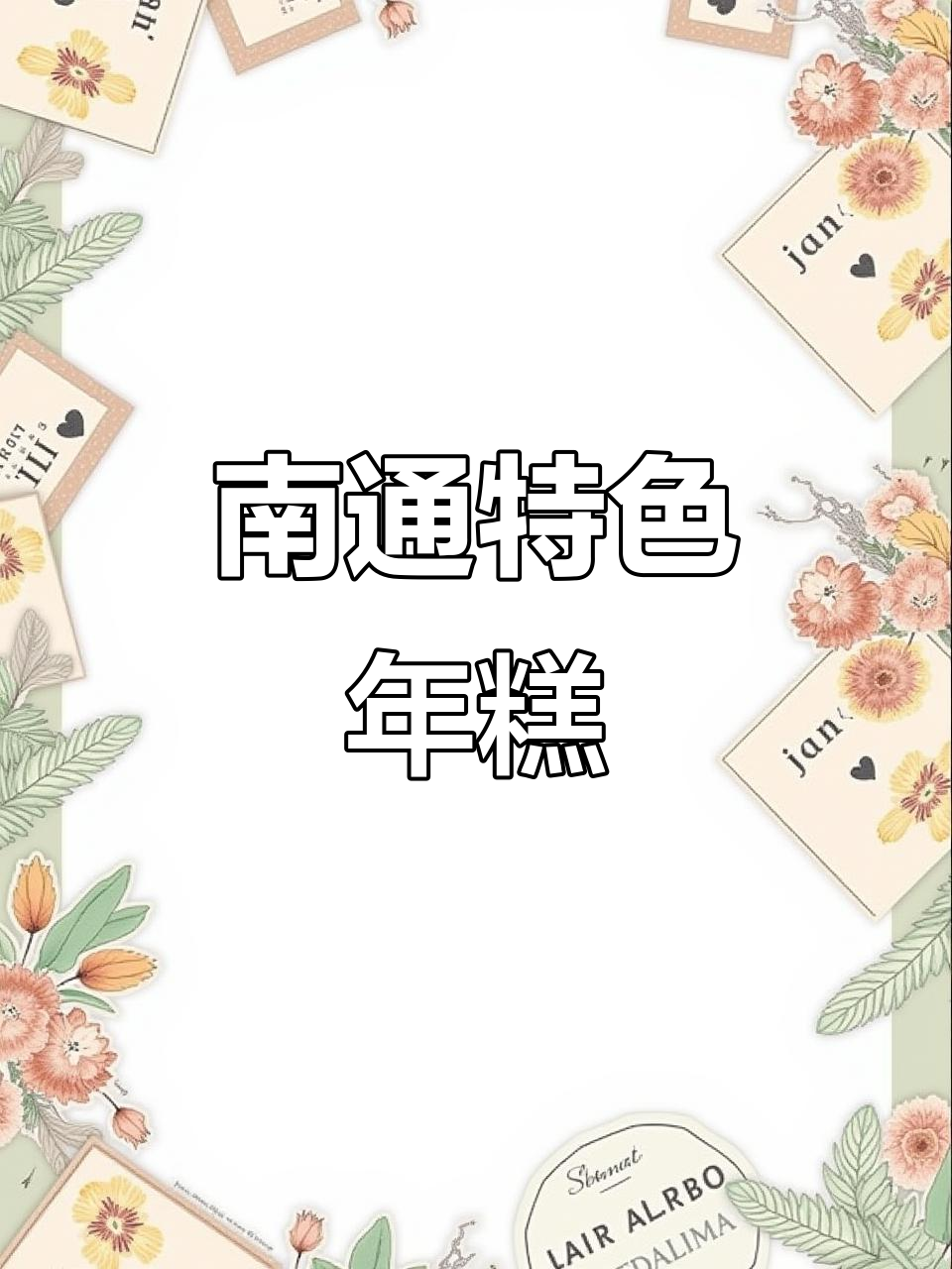 江苏南通家乡味，年糕的独特味道你尝过吗？