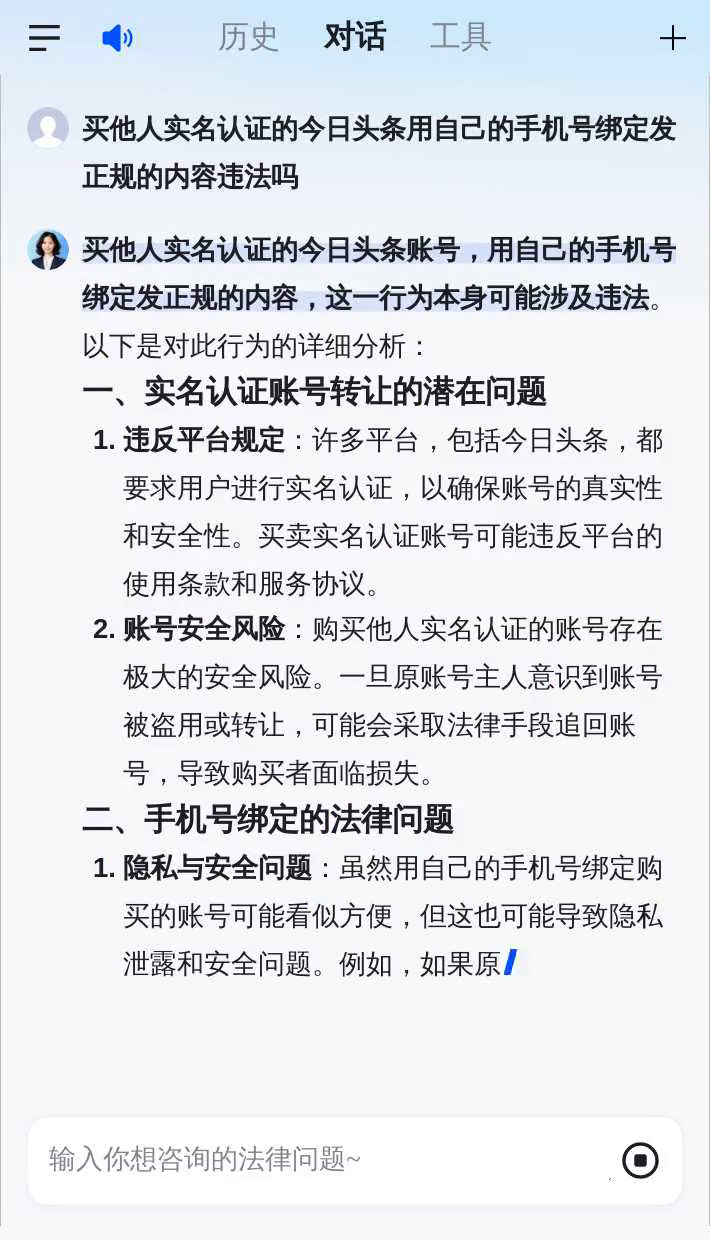 买他人实名认证的今日头条用自己的手机号绑定发正规的内容违法吗