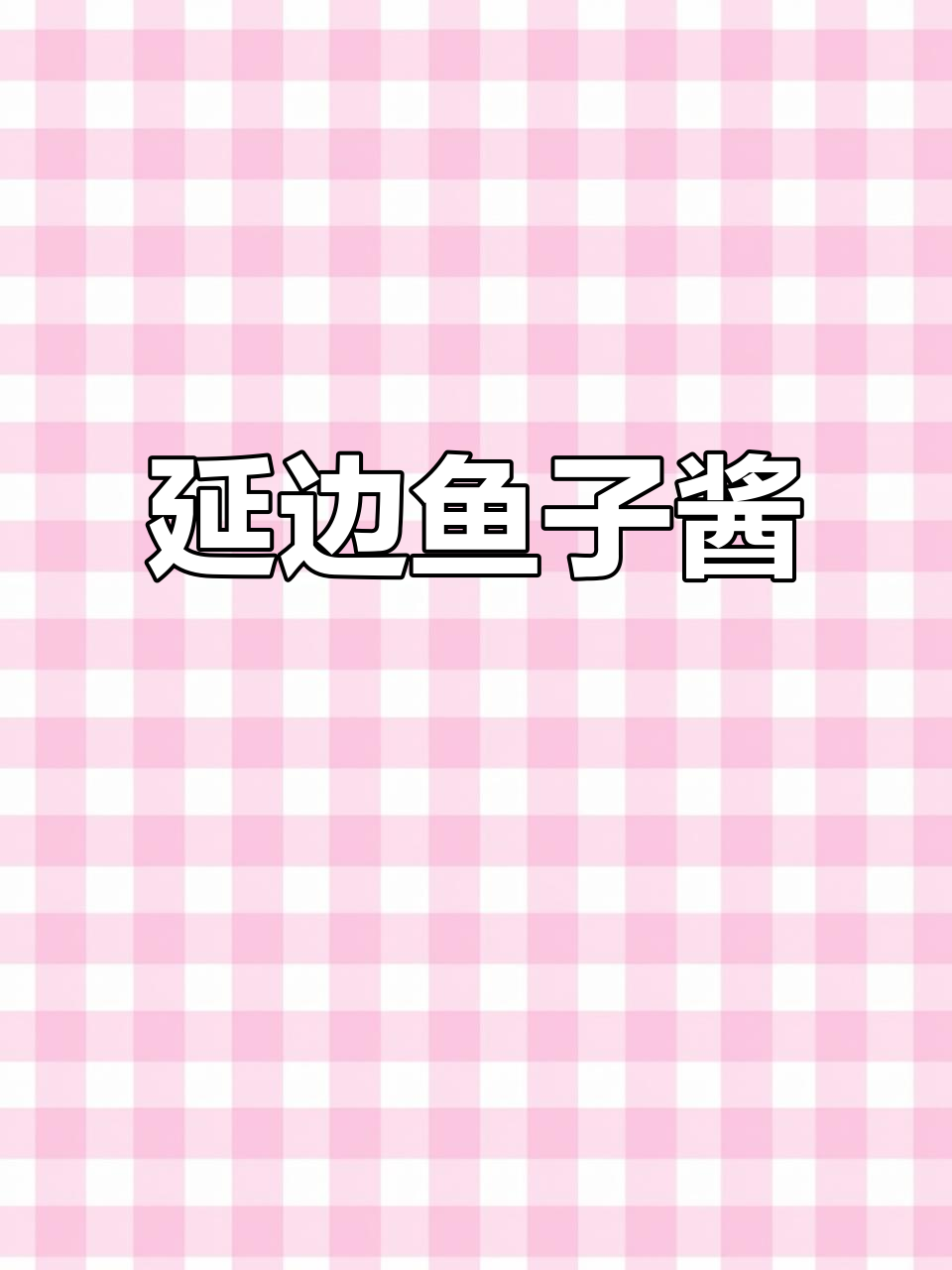 延边朝鲜族传统美食:鱼子酱的独特风味