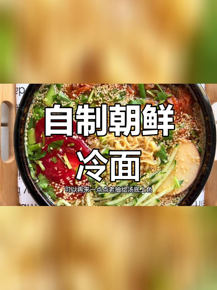夏日解暑必备,朝鲜冷面做法全攻略